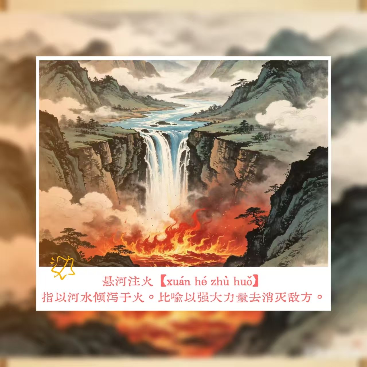 悬河注火